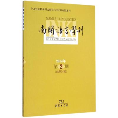 [M]南开语言学刊-9787100088763