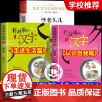 2025暑假星阅读三四年级必读课外阅读书籍 怪老头儿孙幼军 有故事的汉字:认识自我篇+走进生活篇 三四年级暑假共读书目正