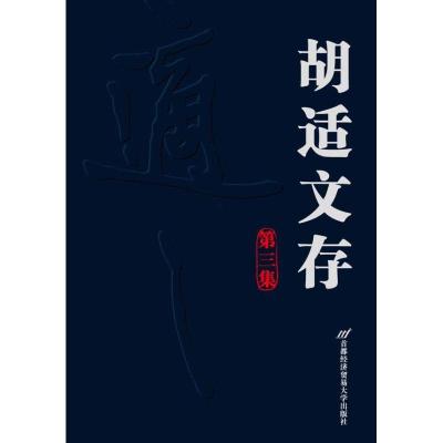 正版新书]胡适文存 (第3集)胡适9787563820634