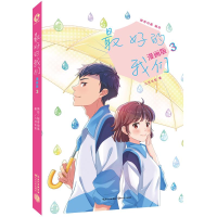 [M]最好的我们 3 漫画版-9787570206056