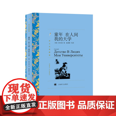 童年 在人间 我的大学(译文名著精选) 高尔基 上海译文出版社 正版书籍