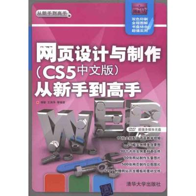 正版新书]网页设计与制作(CS5中文版)从新手到高手杨敏97873022