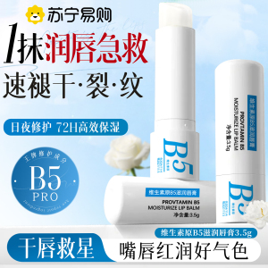 维生素原B5润唇膏女士保湿滋润补水防干裂秋冬去淡化唇纹男3759A
