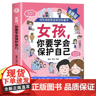 正版 女孩你要学会保护自己漫画版给女孩的安全知识科普书青春期女儿成长手册私房书你的安全最重要家庭教育心理学书籍