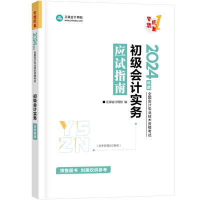 正版新书]初级会计实务应试指南 2024(全3册)正保会计网校978731