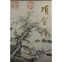 诺森项圣谟精品集杨新编著9787102019710人民美术出版社