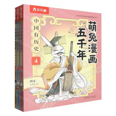 [N]萌兔漫画五千年(中国有历史4-6共3册)-21300649