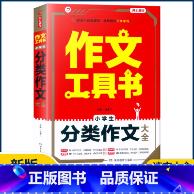 [小学生分类作文大全] 小学通用 [正版]2023作文工具书小学生好词好句好段分类获奖满分分类作文一本全小学生作文书三四