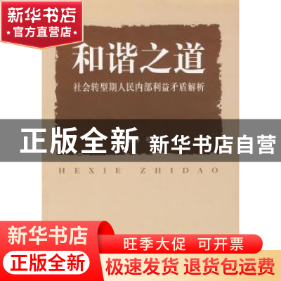 正版 和谐之道:社会转型期人民内部利益矛盾解析 杨清涛等著 人民