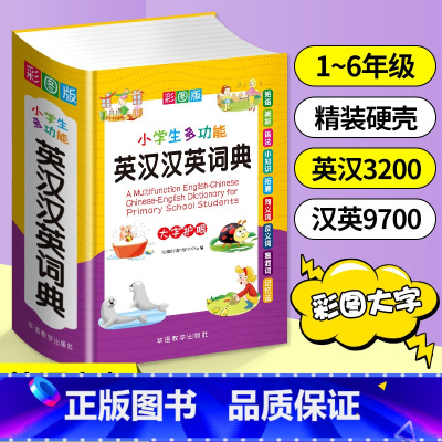 小学生多功能英汉汉英词典 小学通用 [正版]近义词和反义词大全词语字典现代汉语小词典 小学同义词大全小学生一年级成语 同