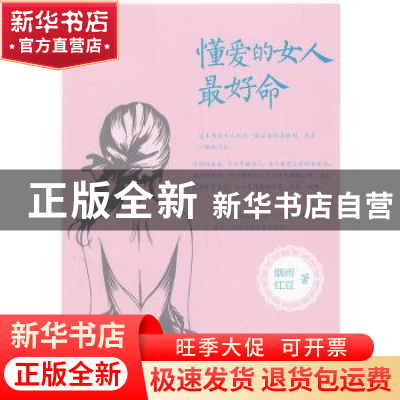 正版 懂爱的女人最好命 烟雨红豆著 中国财富出版社 978750474819