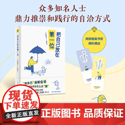 把自己放在第一位 西村博之 著 99个轻松释怀又提升认知的底层逻辑 做自己谁都会说,这本书告诉你怎么去做 人生哲学励志书