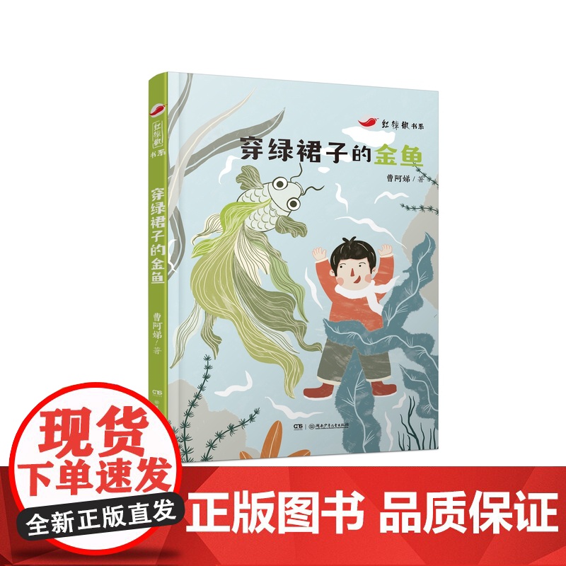 穿绿裙子的金鱼 曹阿娣著 7-14岁红辣椒书系第四辑三四五年级课外书必读老师阅读10-12岁儿童小学生童话故事书籍系列书