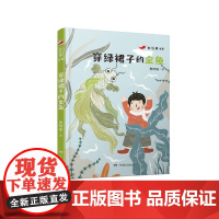 穿绿裙子的金鱼 曹阿娣著 7-14岁红辣椒书系第四辑三四五年级课外书必读老师阅读10-12岁儿童小学生童话故事书籍系列书