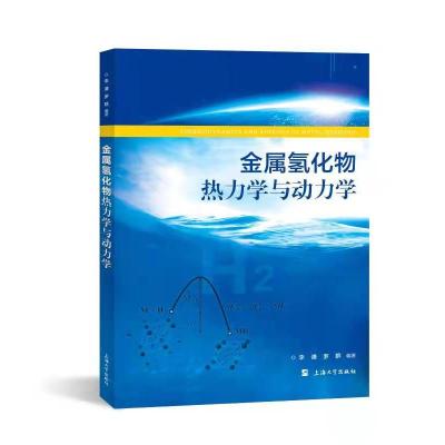 金属氢化物热力学与动力学