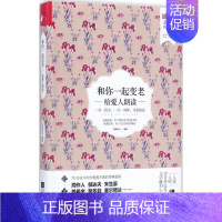 [正版]和你一起变老:给爱人朗读 凤凰联动 编著 中国古代随笔