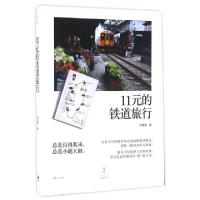 音像11元的铁道旅行刘克襄