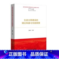[正版] 书籍生态文明建设的理论构建与实践探索