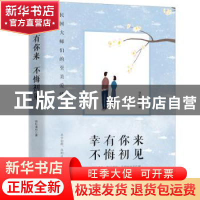 正版 幸有你来 不悔初见 晓松溪月著 中国致公出版社 97875145119
