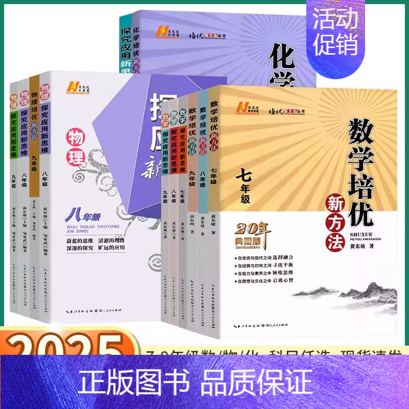 [化学]培优新方法 九年级/初中三年级 [正版]2025版探究应用新思维初中培优新方法七年级八年级就年级数学物理化学初一