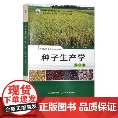 种子生产学 第二版 284623 胡晋 普通高等教育农业农村部“十三五”规划教材 全国高等农林院校“十三五”规划教材20