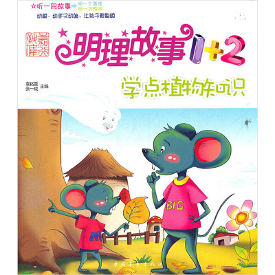 [M]明理故事1+2 学点植物知识-9787515303116