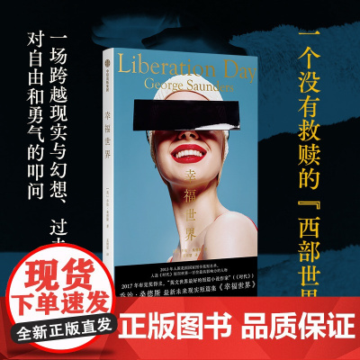 幸福世界 乔治桑德斯著 布克奖得主全新短片小说集 未来现实小说 美国文学 中信出版社图书 正版