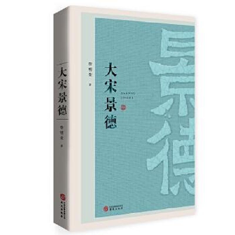 正版新书]大宋景德詹明荣9787507554502