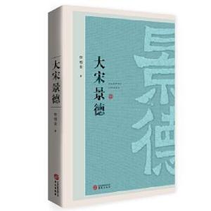 正版新书]大宋景德詹明荣9787507554502