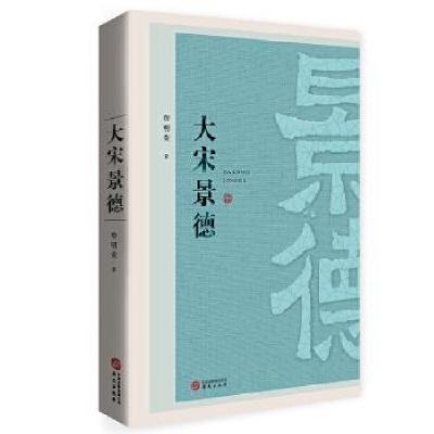 正版新书]大宋景德詹明荣9787507554502