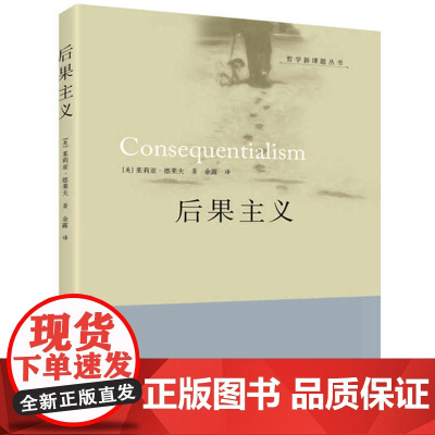 后果主义 茱莉亚?德莱夫 华夏出版社 正版书籍
