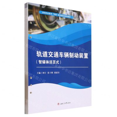 [N]轨道交通车辆制动装置(智媒体活页式高等职业教育双高建设新形态规划教材)-9787564392611