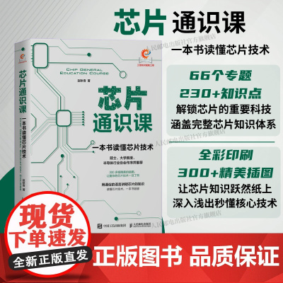 [出版社店]芯片通识课 一本书读懂芯片技术 芯片战争 芯片简史 芯片科普书半导体产业发展历程芯片封装
