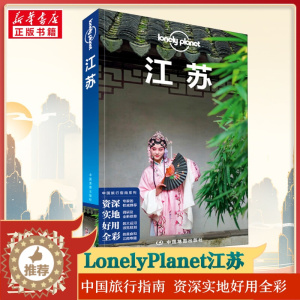 [醉染正版]孤独星球Lonely Planet旅行指南系列 江苏 中文第3版 黎瑾,何苗苗,袁亮 著 爱尔兰Lonely