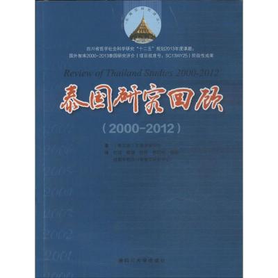 正版新书]泰国研究回顾:2000-2012东南亚研究所9787561473535