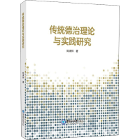 音像传统德治理论与实践研究陈康帅
