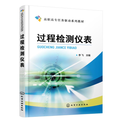 醉染图书过程检测仪表/李飞97871254501