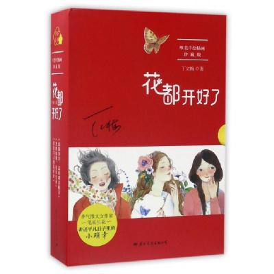 花都开好了(唯美手绘插图珍藏版共3册)丁立梅9787512509429
