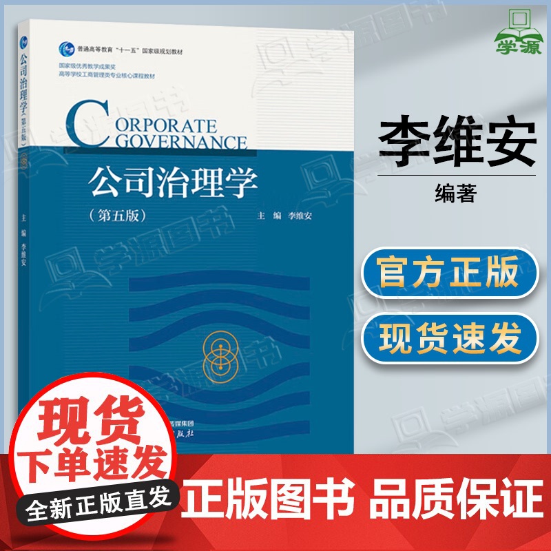 公司治理学 第五版 第5版 李维安 高等教育出版社 199管理类联考教材 第四4版升级版