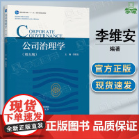 公司治理学 第五版 第5版 李维安 高等教育出版社 199管理类联考教材 第四4版升级版
