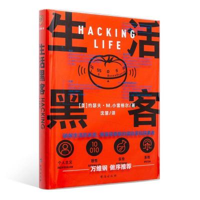 正版新书]生活黑客约瑟夫·M.小雷格尔得到出品9787516826072