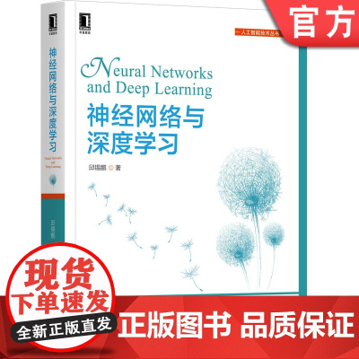 正版 神经网络与深度学习 邱锡鹏 人工智能 机器学习 线性模型 CNN RNN 概率图 卷积 递归 计算机视觉 自然