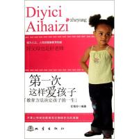 [N]第一次这样爱孩子:教育方法决定孩子的一生-9787502840723