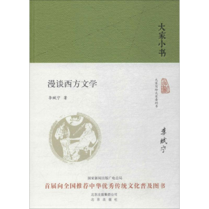 [M]漫谈西方文学-9787200136289