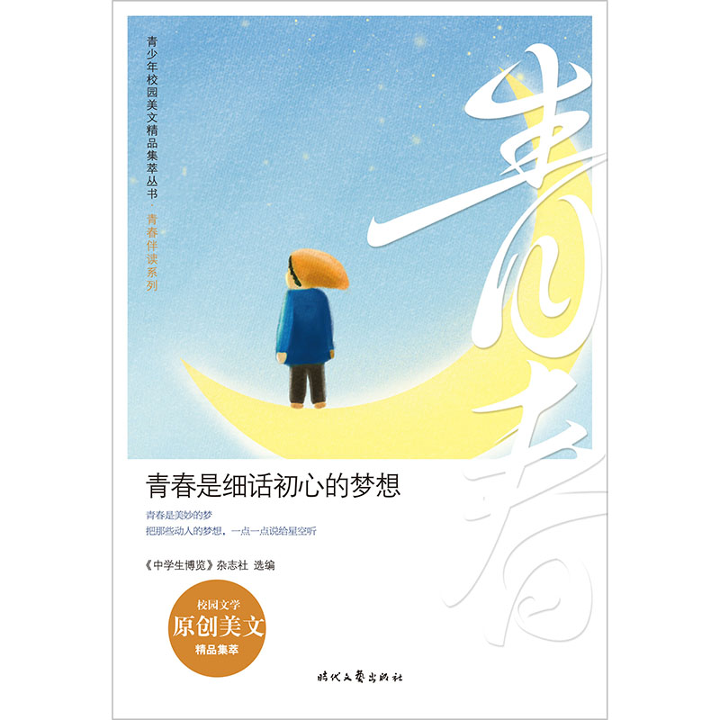 正版新书]青春是细话初心的梦想/青春伴读系列/青少年校园美文精