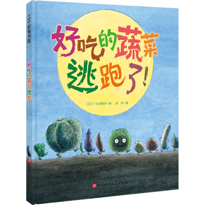 [M]好吃的蔬菜逃跑了!-9787571422066