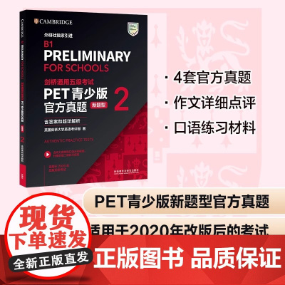 [新东方正版]剑桥PET真题2 青少版新题型 通用五级考试B1含答案和解析 英国剑桥大学英语考评部等级证书备考 外研社