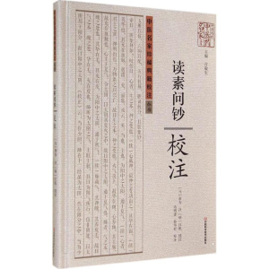 [M]《读素问钞》校注-9787534968310