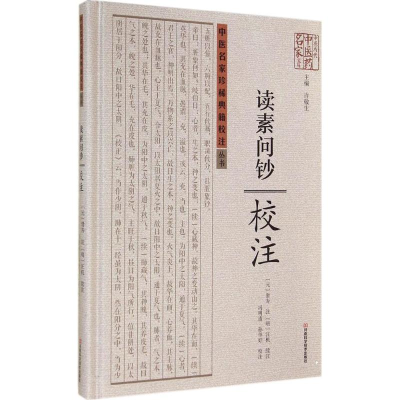 [M]《读素问钞》校注-9787534968310