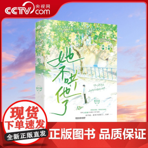 [央视网]她不哄他了 秋日凉 著 高人气BE美学口碑新作 新生代人气作者秋日凉首本青春校园代表作 青春校园小说 正版书籍